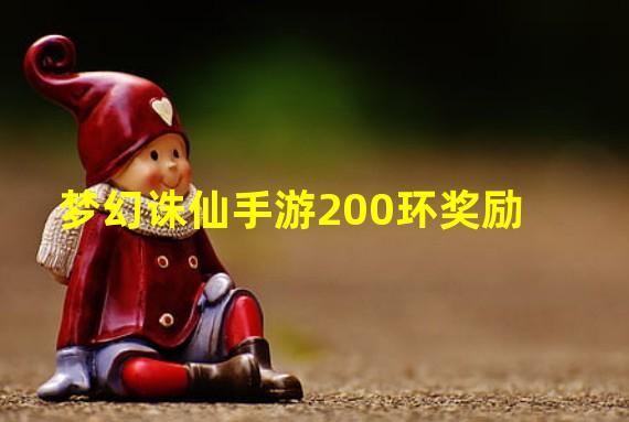 梦幻诛仙手游200环奖励