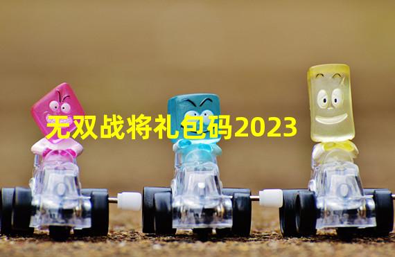 无双战将礼包码2023