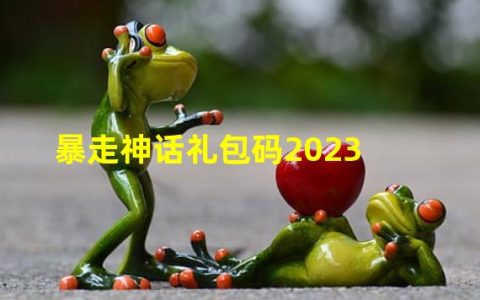 暴走神话礼包码2023（暴走神话礼包码贴吧咪噜游戏）