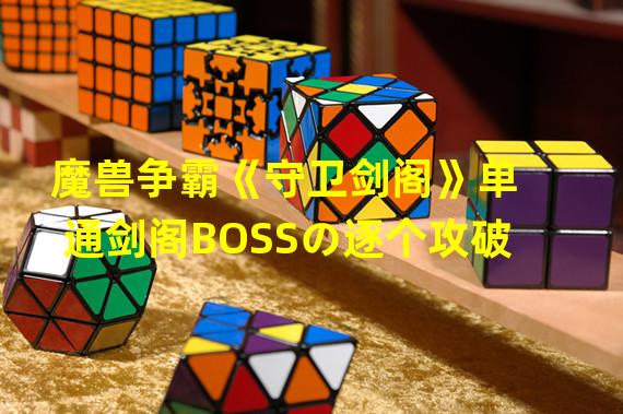 魔兽争霸《守卫剑阁》单通剑阁BOSSの逐个攻破