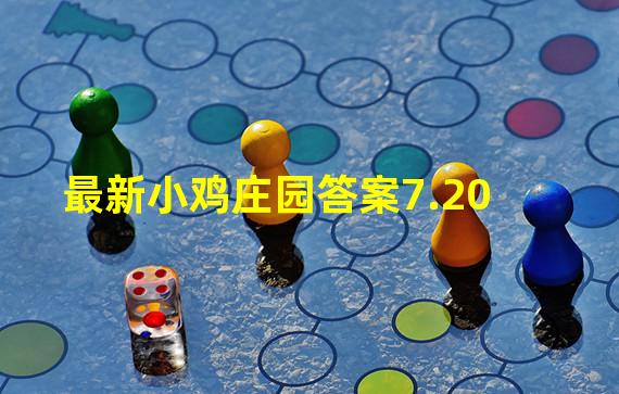 最新小鸡庄园答案7.20