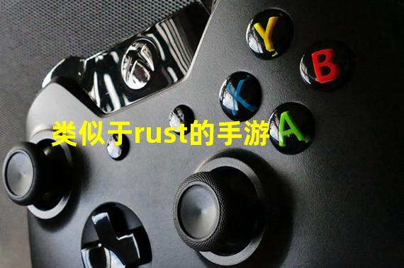 类似于rust的手游