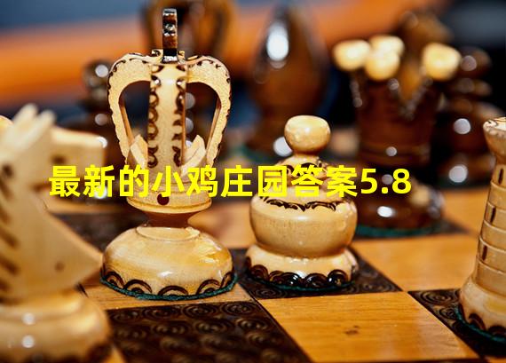 最新的小鸡庄园答案5.8