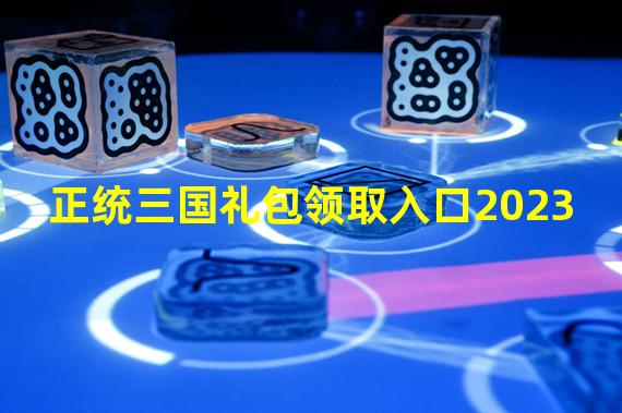 正统三国礼包领取入口2023