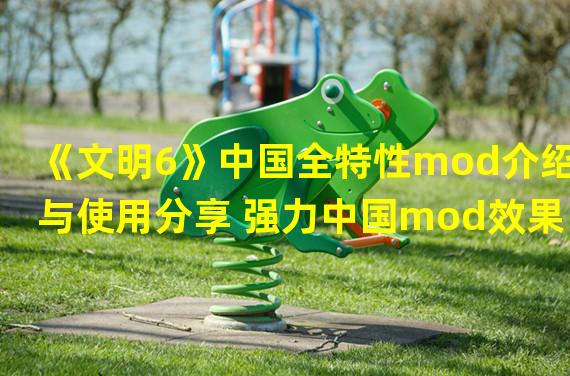 《文明6》中国全特性mod介绍与使用分享 强力中国mod效果说明