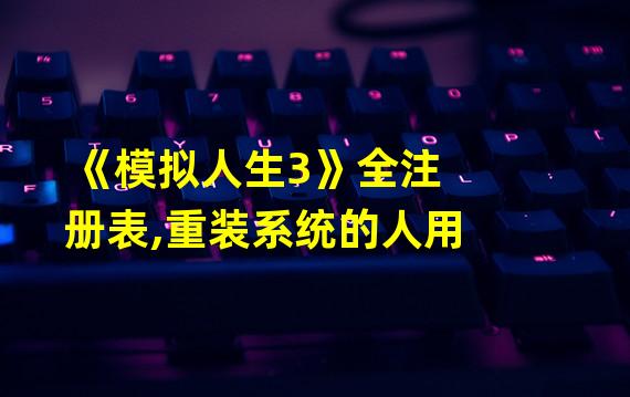 《模拟人生3》全注册表,重装系统的人用