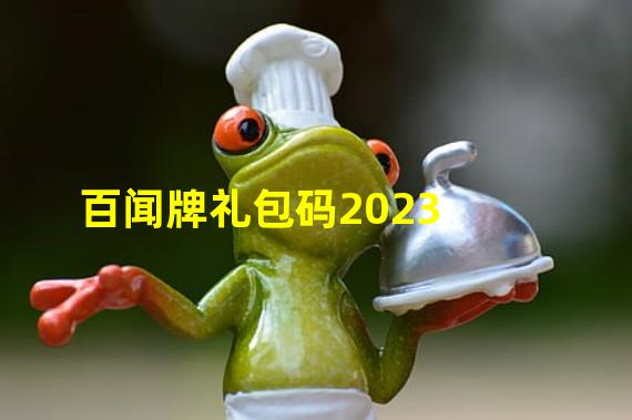 百闻牌礼包码2023