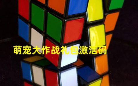 萌宠大作战礼包激活码（萌宠大作战礼包激活码怎么用）