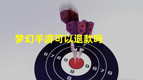 梦幻手游可以退款吗