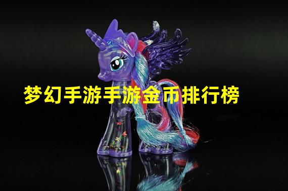 梦幻手游手游金币排行榜