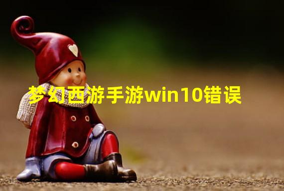 梦幻西游手游win10错误