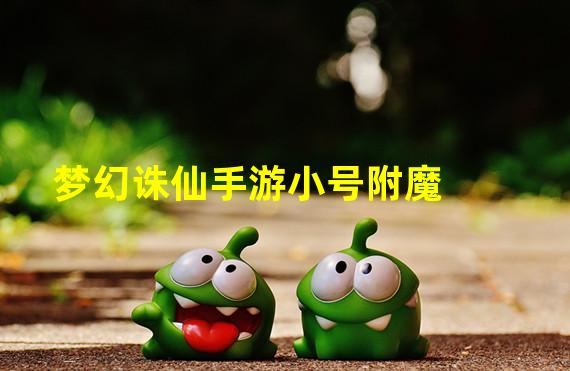 梦幻诛仙手游小号附魔