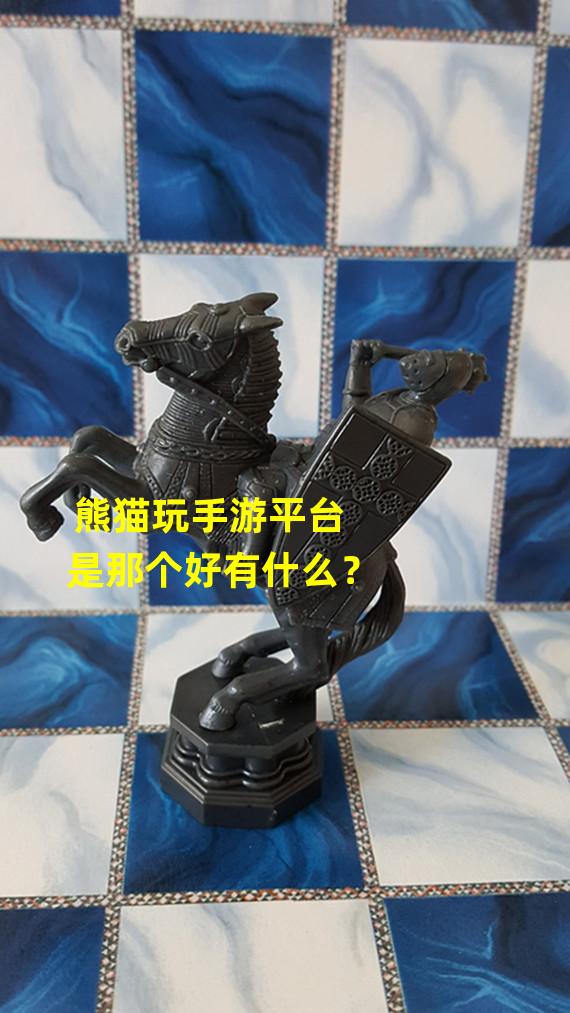 熊猫玩手游平台是那个好有什么？