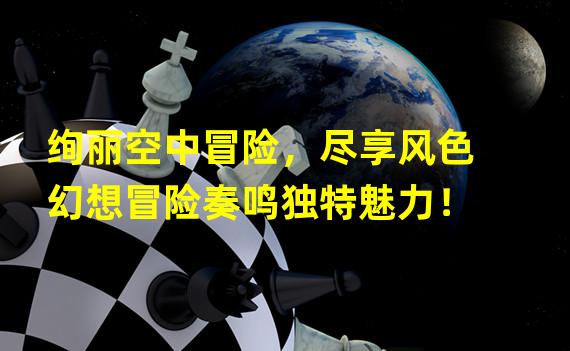 绚丽空中冒险，尽享风色幻想冒险奏鸣独特魅力！