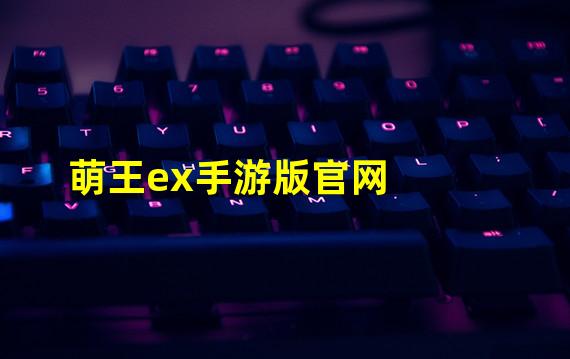 萌王ex手游版官网