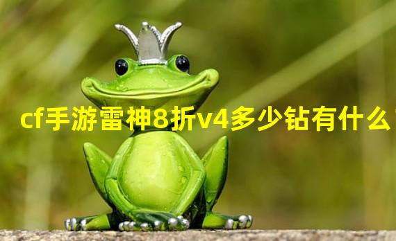 cf手游雷神8折v4多少钻有什么？