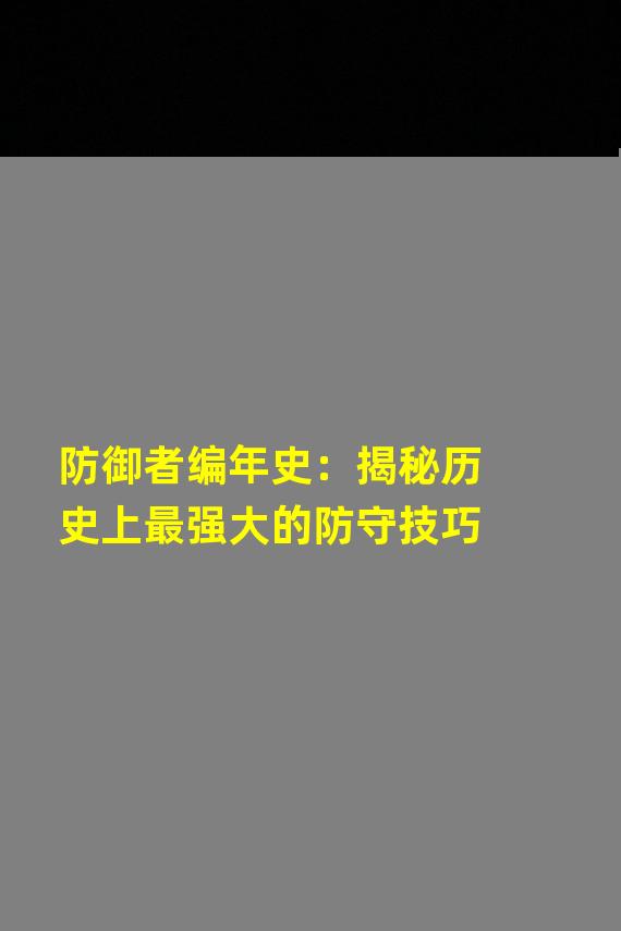 防御者编年史：揭秘历史上最强大的防守技巧