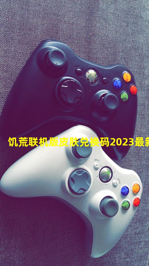 饥荒联机版皮肤兑换码2023最新