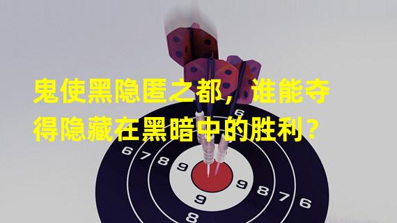 鬼使黑隐匿之都，谁能夺得隐藏在黑暗中的胜利？