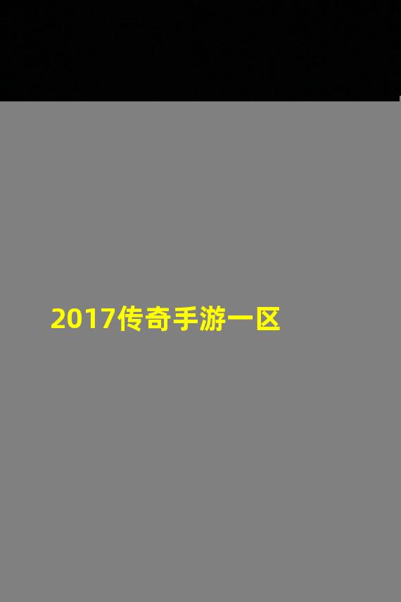 2017传奇手游一区