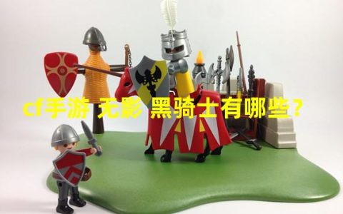 揭秘CF手游无影黑骑士的强大武器！（独家内幕无影黑骑士武器全解析）