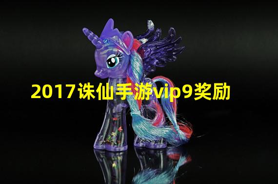 2017诛仙手游vip9奖励