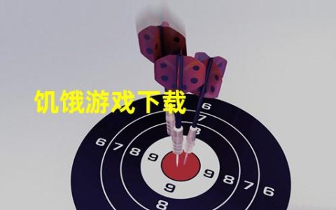 《饥饿游戏下载-让你沉迷其中的全新冒险》(《饥饿游戏下载-探索未知世界的终极乐趣》)