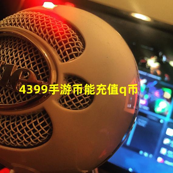 4399手游币能充值q币