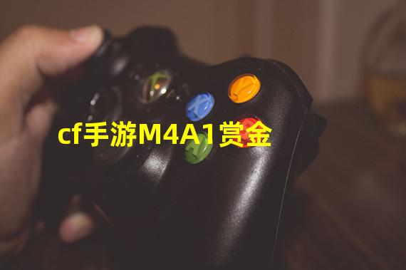 cf手游M4A1赏金