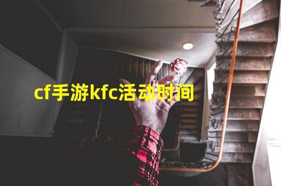 cf手游kfc活动时间