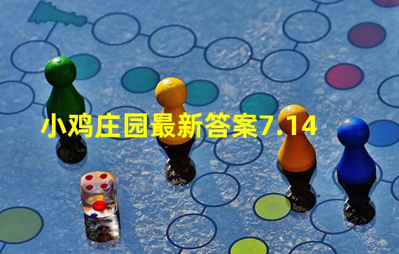 小鸡庄园最新答案7.14