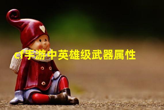 cf手游中英雄级武器属性