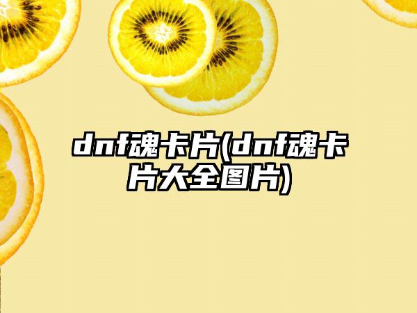 dnf魂卡片(dnf魂卡片大全图片)