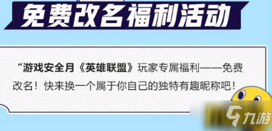 英雄联盟免费改名活动怎么参加-免费改名活动参加方法