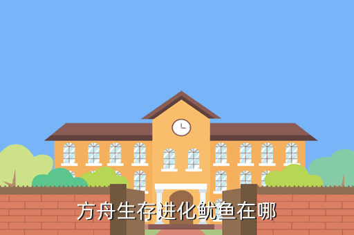 方舟生存进化鱿鱼在哪