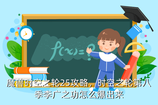 魔兽时空之轮25攻略，时空之轮第八季李广之功怎么爆出来