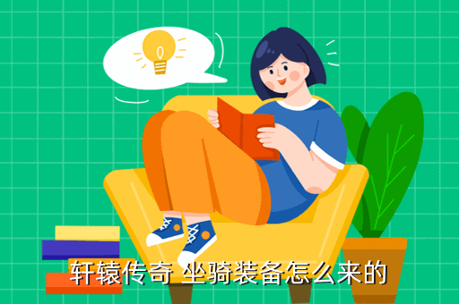 轩辕传奇 坐骑装备怎么来的