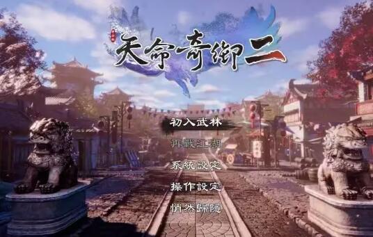 《天命奇御2》攻略秘籍是什么？《天命奇御2》全部地任务图文攻略